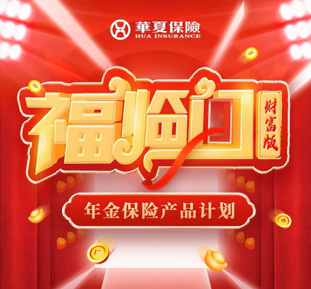 华夏福临门年金万能账户,华夏福临门年金