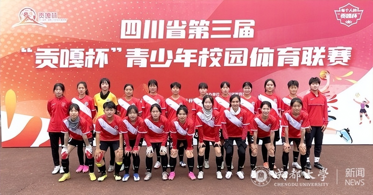 成都大学篮球贡嘎杯,贡嘎杯大学组足球四川大学