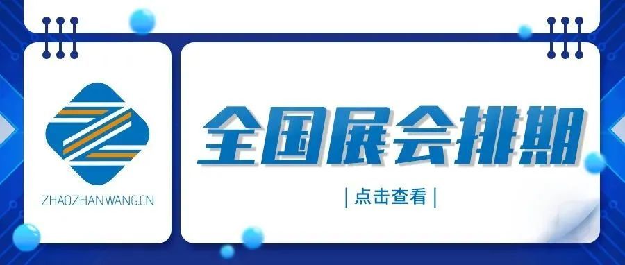 全国最新展会时间表,上海展会2022年排期明细表