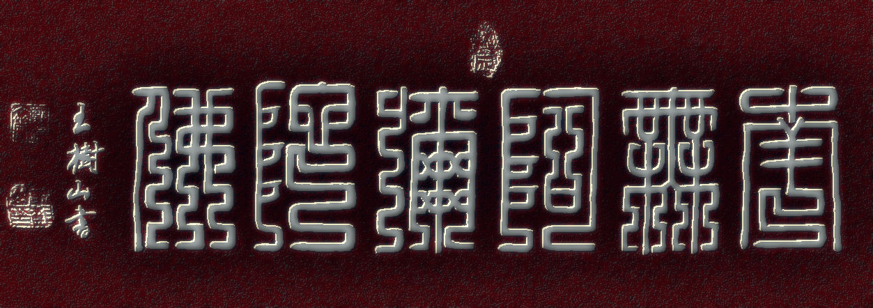 篆书阿弥陀佛写法,篆书南无阿弥陀佛的写法