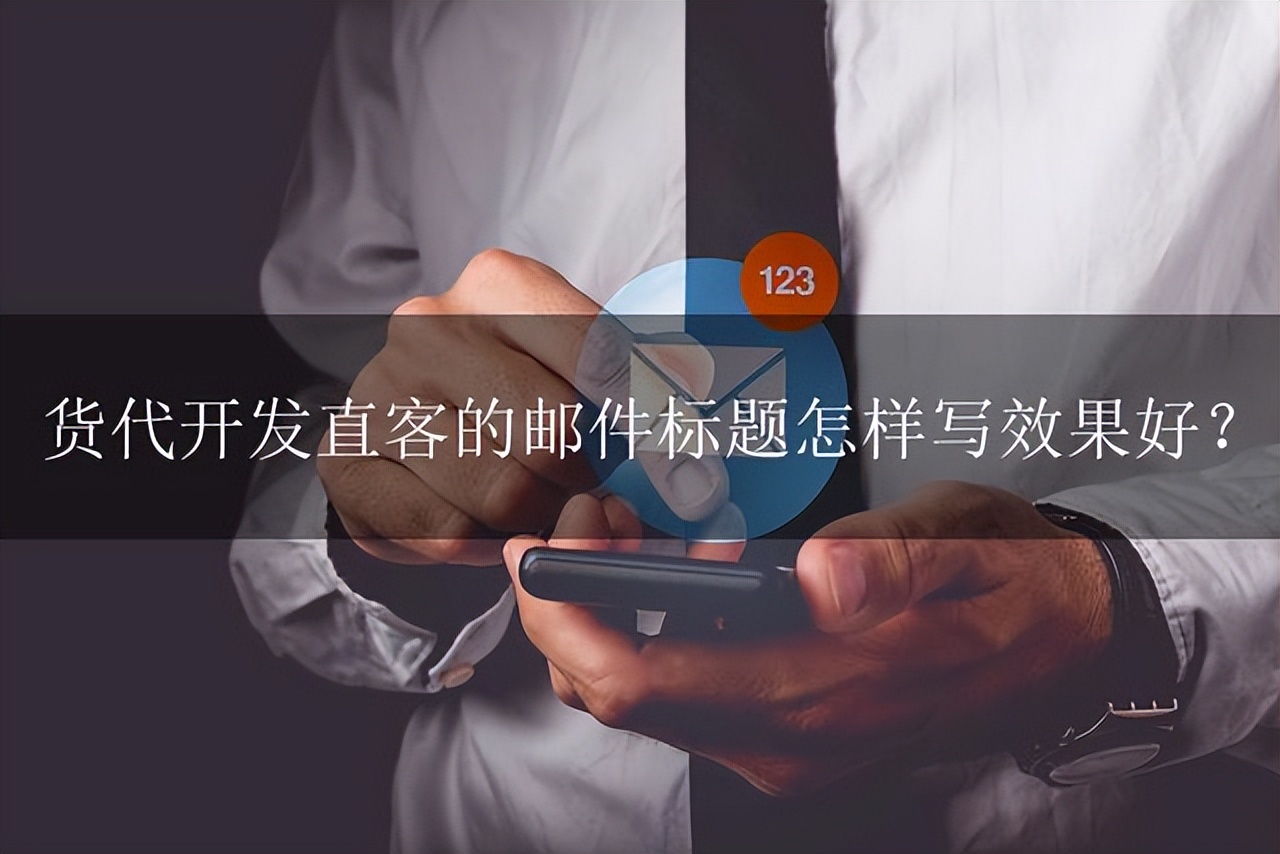 罂火虫：货*开代**发直客时，邮件标题怎样写效果好？这份干货请收藏