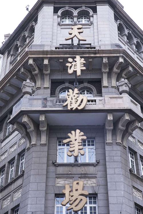 津门三日3洋货市场劝业场鱼眼看世界