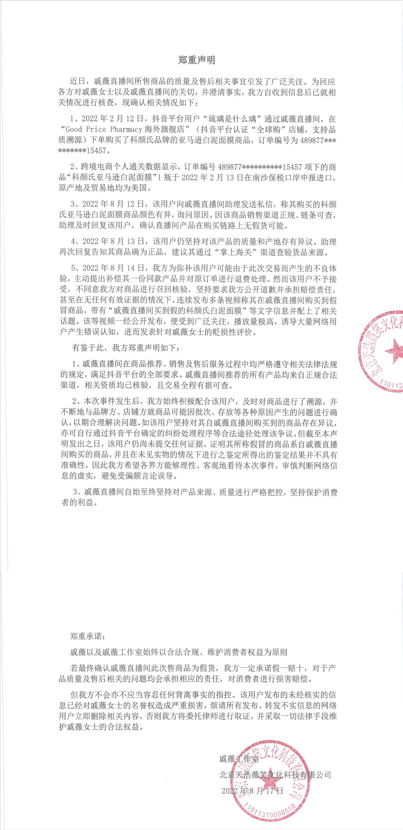 戚薇工作室回应售假,戚薇直播间商品是假的吗