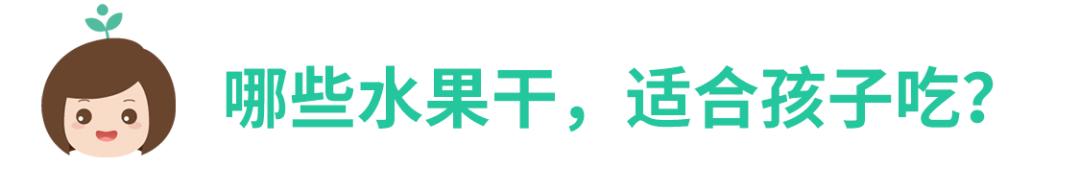 儿童适合吃的水果干,水果干和新鲜水果营养价值一样吗