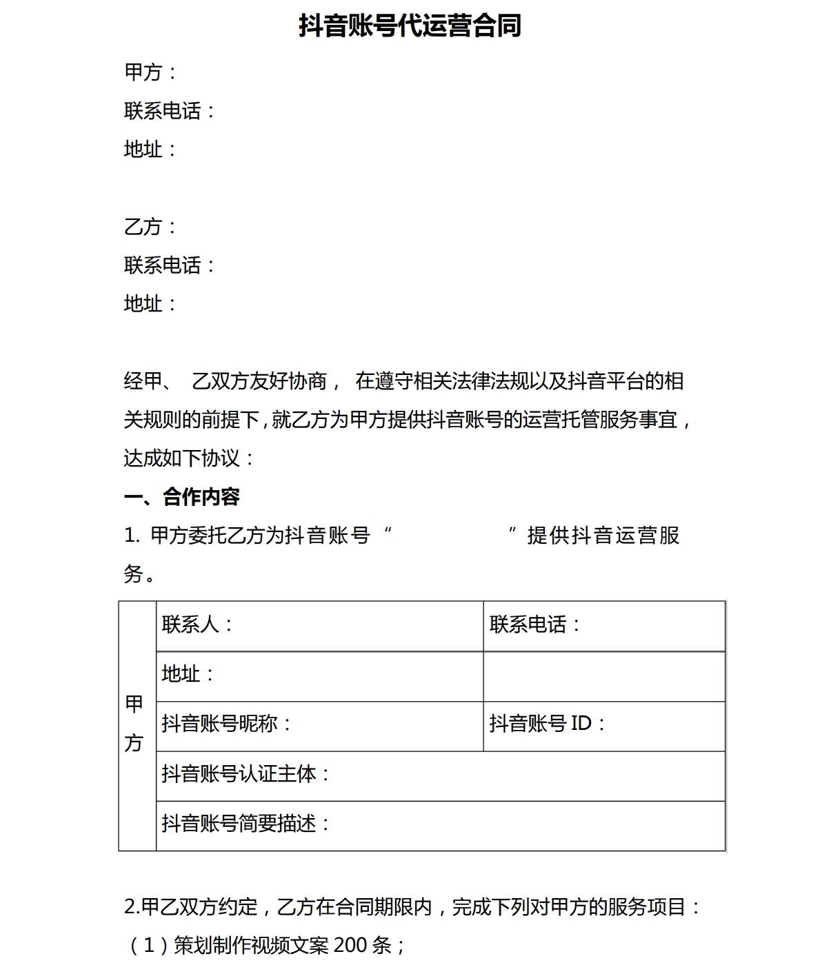 代运营协议抖音,抖音团购代运营合同范本
