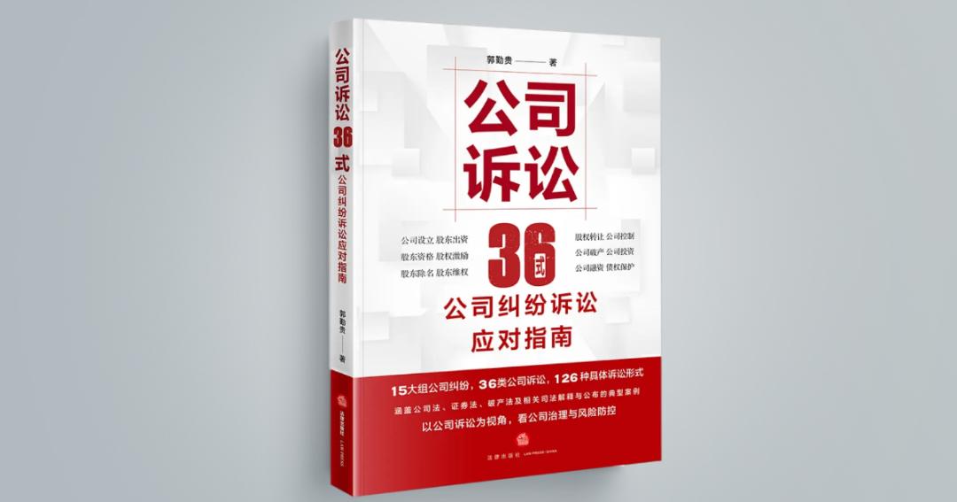 公司诉讼36式（纠纷应对指南版）
