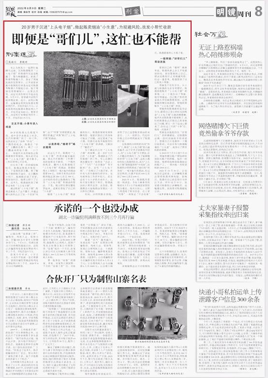 20岁男子沉迷“上头*子烟电**”，做起贩卖烟油生意，为规避风险竟找发小帮忙洗钱……