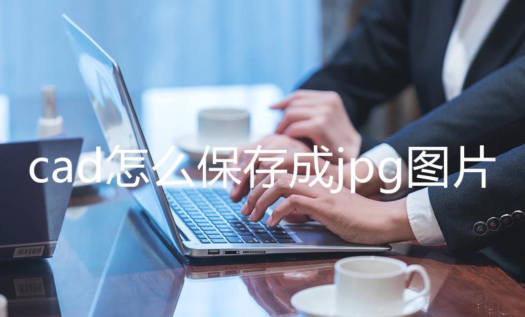 cad转换为jpg图片,cad转图片jpg格式