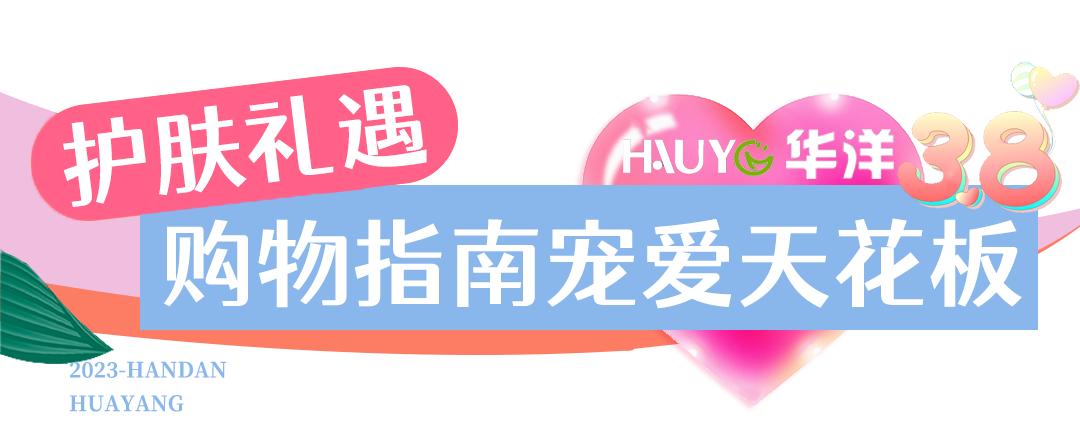 38节宠爱天花板！邯郸【华洋美妆】，120多家门店通用！