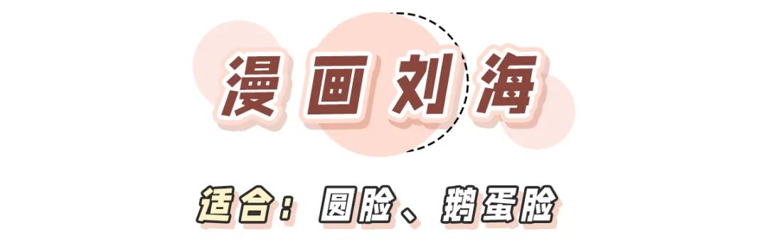 不尝试下刘海你永远不知道多减龄,不容易剪残适合全部脸型的刘海