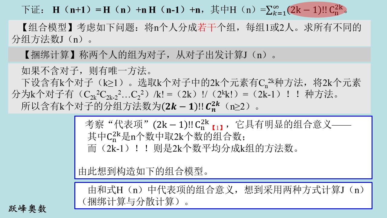跃峰奥数PPT1代数组合6-5（直观模型之组合论证）