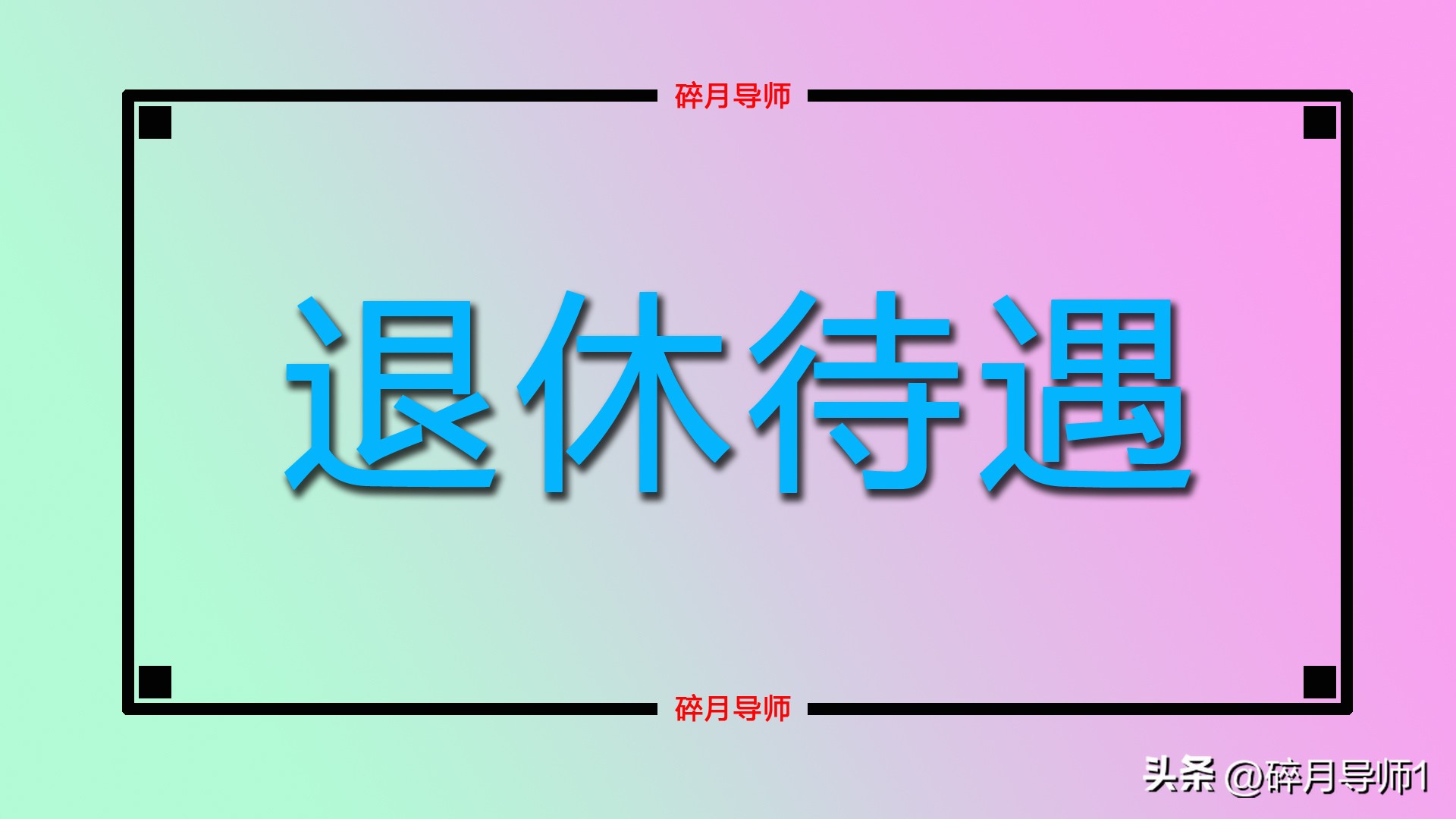 退休人员社保卡到期多长时间办理,社保卡退休的时候年限到期怎么办