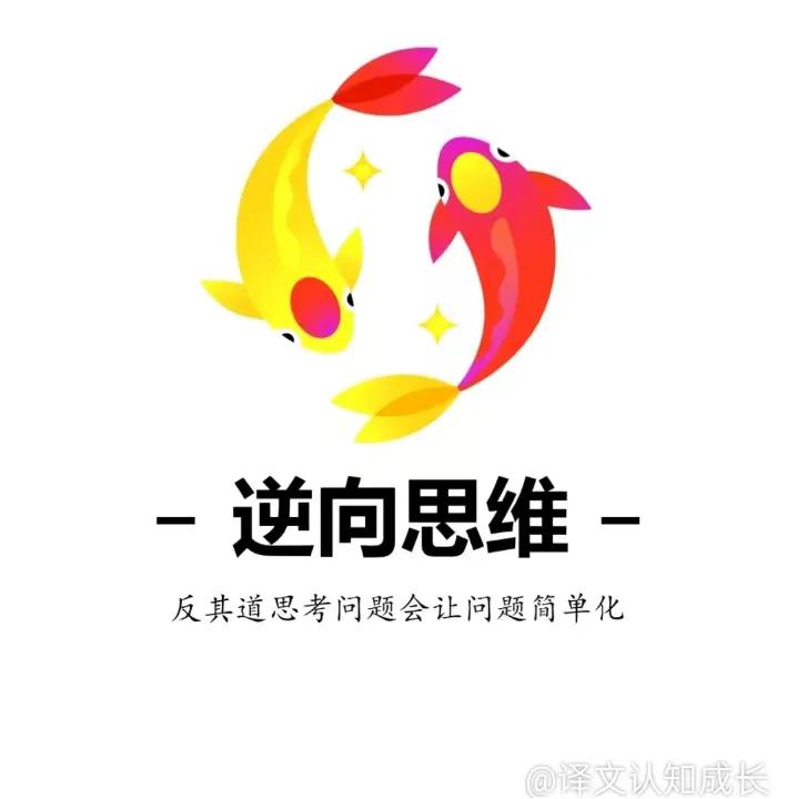 逆向思维是一种提升境界的能力,逆向思维让你收获意想不到的效果