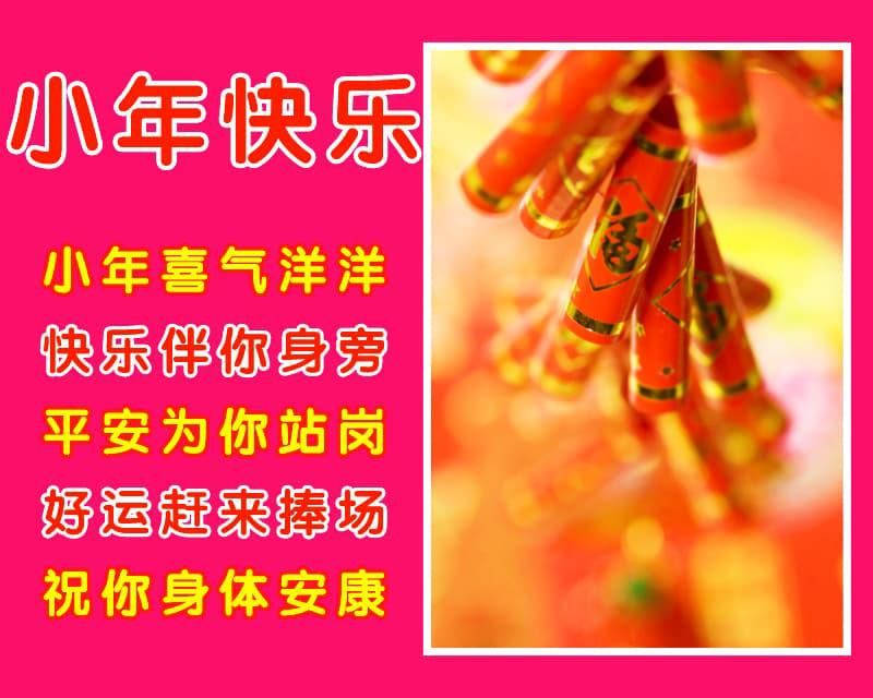 小年快乐祝福语图片图文,小年祝福语简短2020图片北方小年