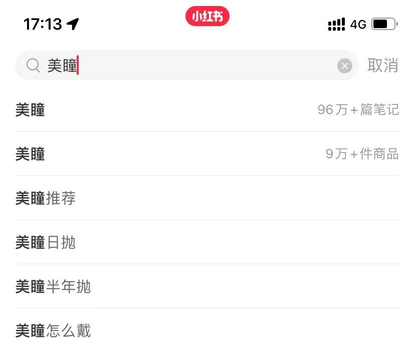 小红书上的“美丽陷阱”：粉丝10万、假美瞳账号横行
