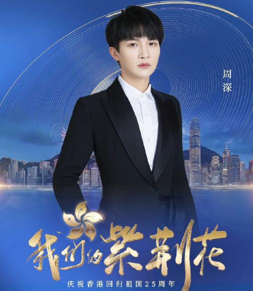 香港回归25周年晚会周深合唱歌曲,香港回归25周年演唱会有周星驰吗