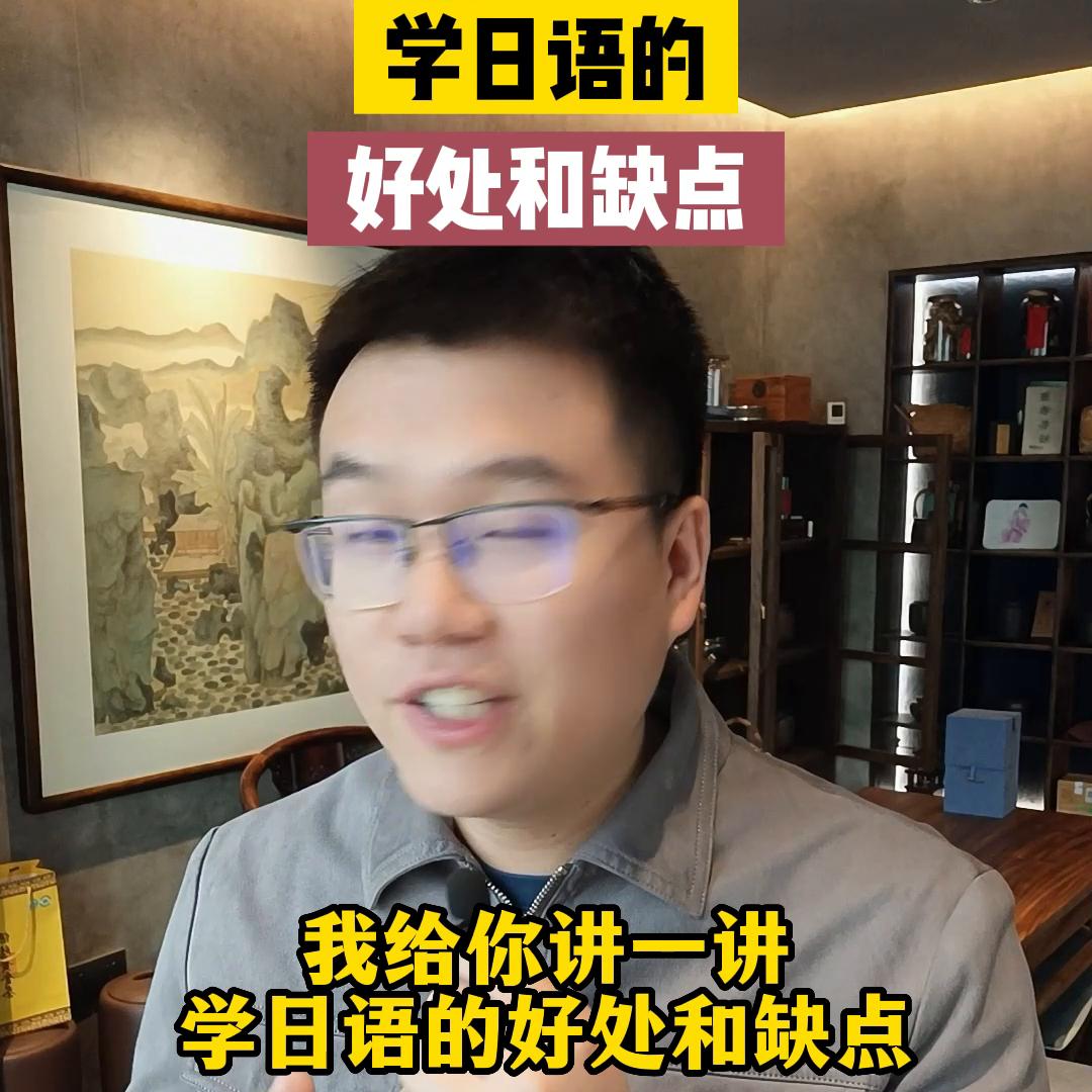 山东高中学日语对高考有好处吗,学日语好处和坏处