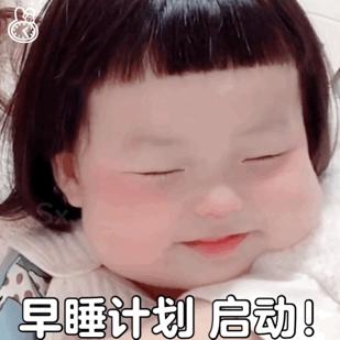 别太熬夜晚安表情,起床和睡觉的表情包搞笑图片