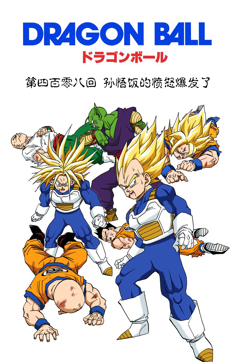 全彩七龙珠第471回,全彩七龙珠450话