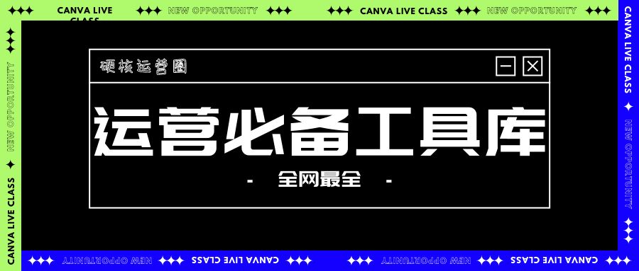 产品运营必备的工具,互联网运营基础入门