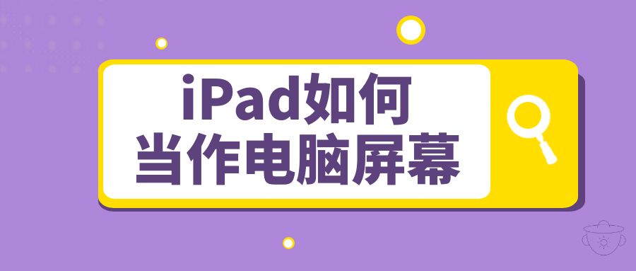 怎么让ipad作为电脑的扩展屏幕,ipad如何作为windows7扩展屏