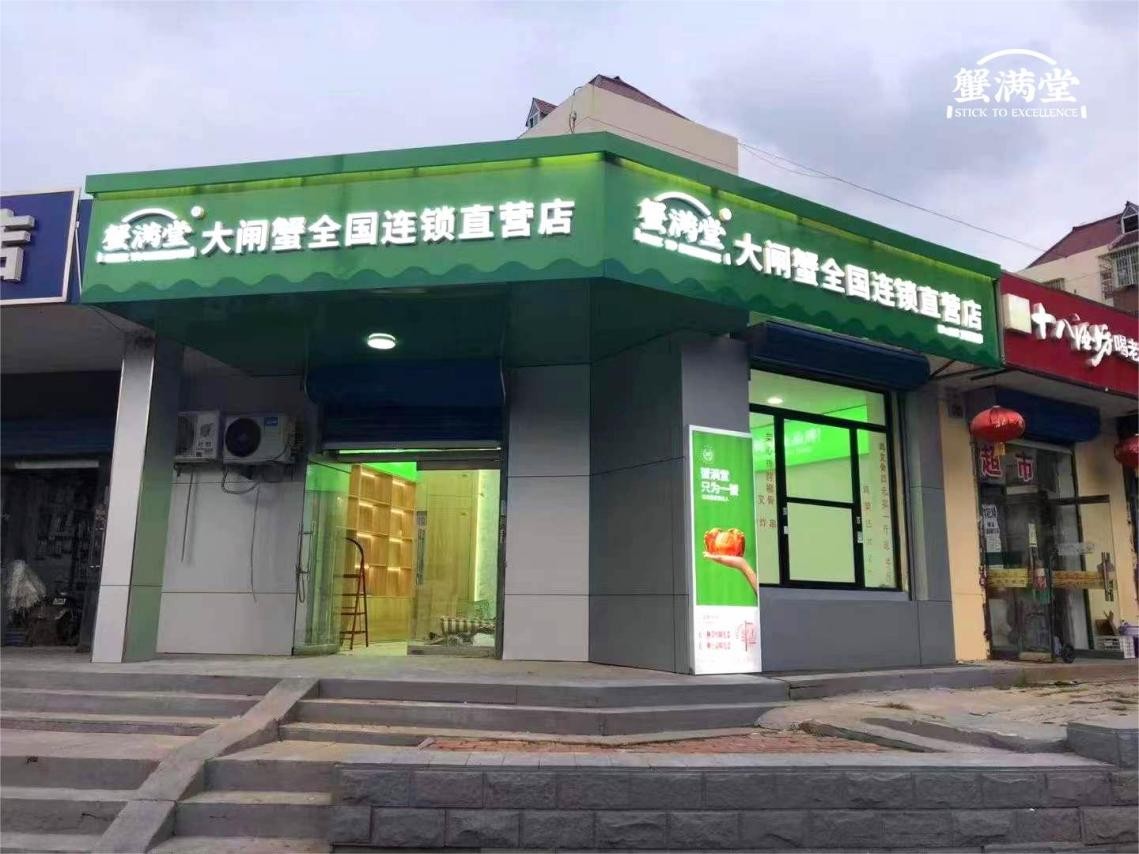蟹满堂阳澄湖大闸蟹南京专卖店,唐山阳澄湖大闸蟹专卖店