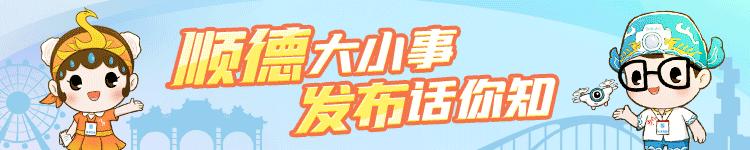 给人才满满回报！顺德这样引来“金凤凰”|919金凤凰①