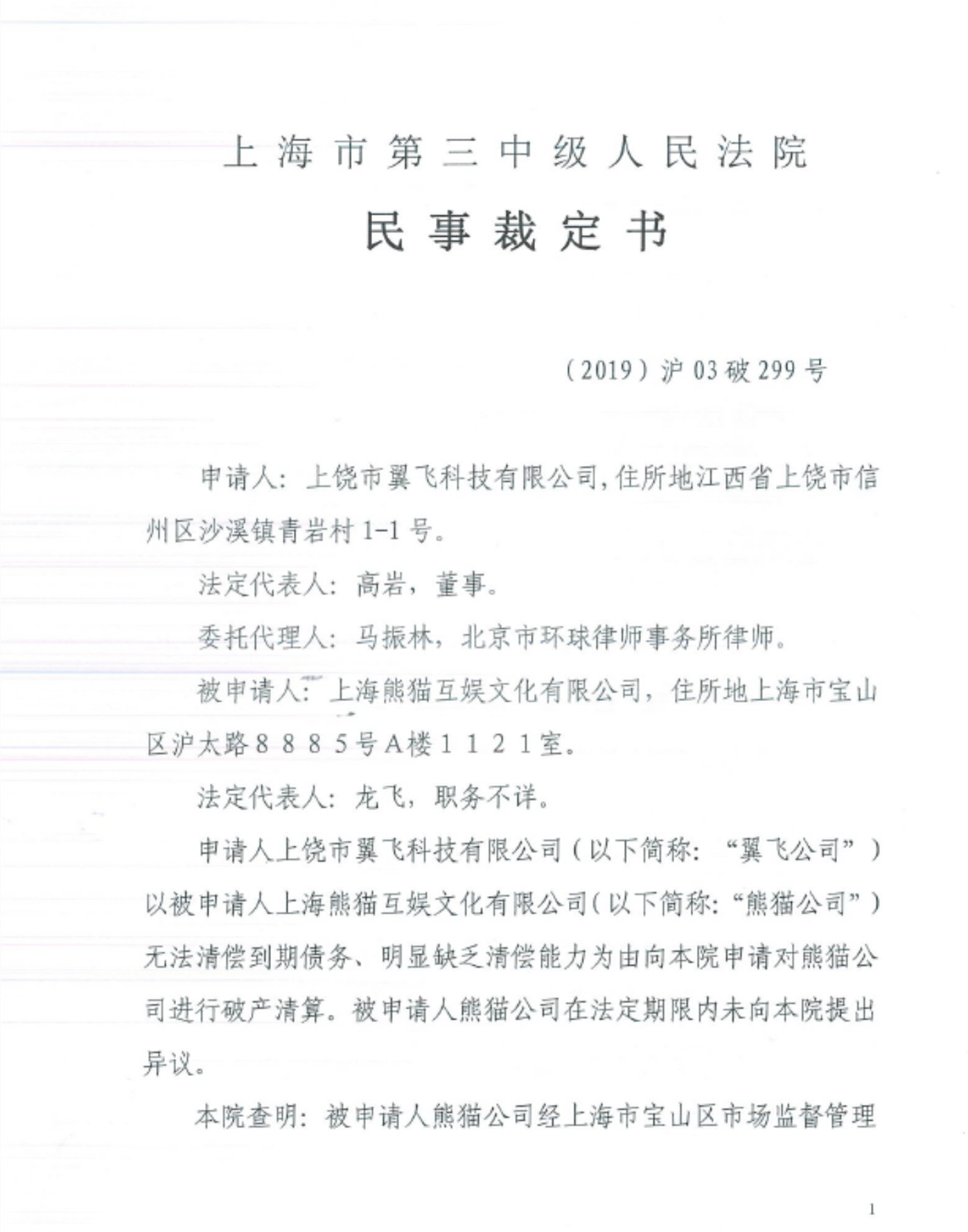 王思聪控股的熊猫直播在破产清算，2起对外债权包拍卖引起关注