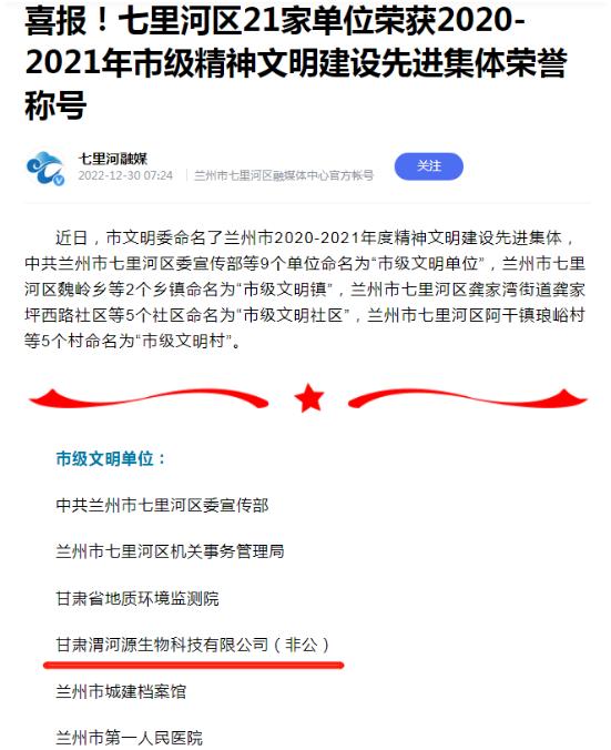 三江源集团甘肃渭河源生物科技有限公司荣获“市级文明单位”