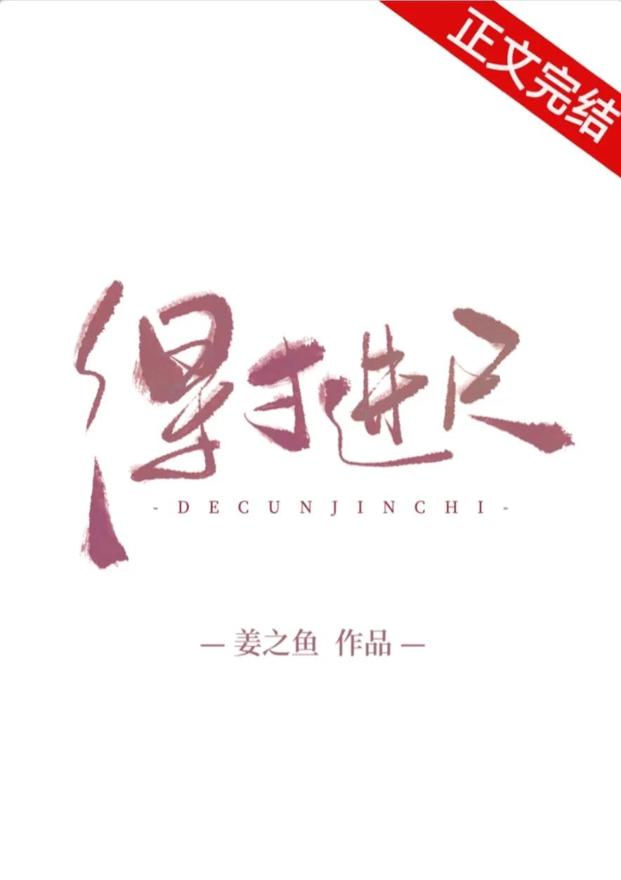 得寸进尺免费阅读姜之鱼,得寸进尺小说姜之鱼实体书