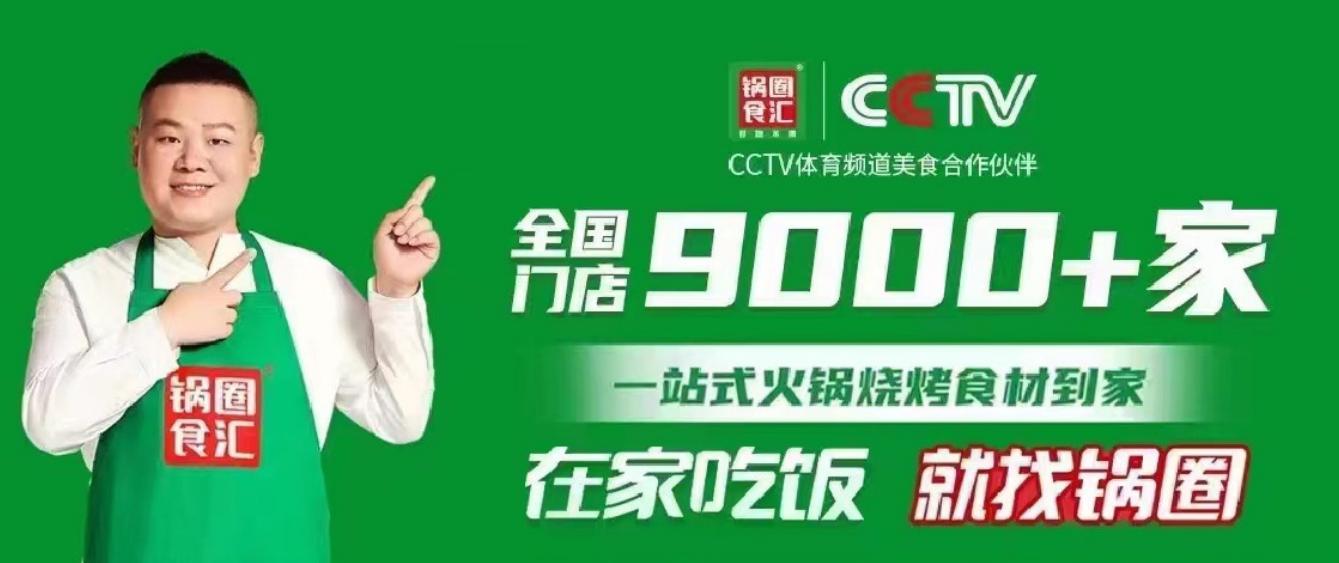 锅圈狂欢足球季,锅圈店庆活动