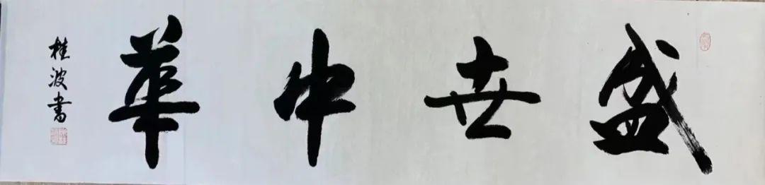 第十二届名家书画展,名家书画作品联展