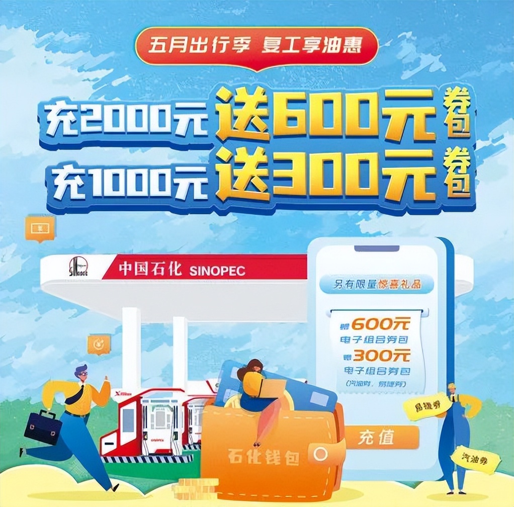 充值有礼，充2000元送600元礼包，中国石化邀您一起享“油”惠