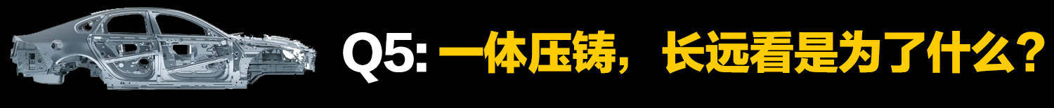 车身一体压铸的弊端,一体化压铸汽车如何修理