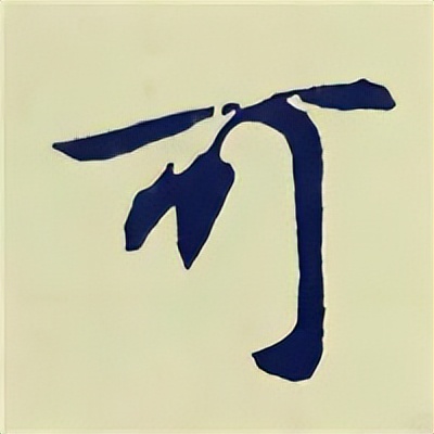 学赵孟頫楷书千字文后学什么,赵孟頫行书基本笔画入门视频