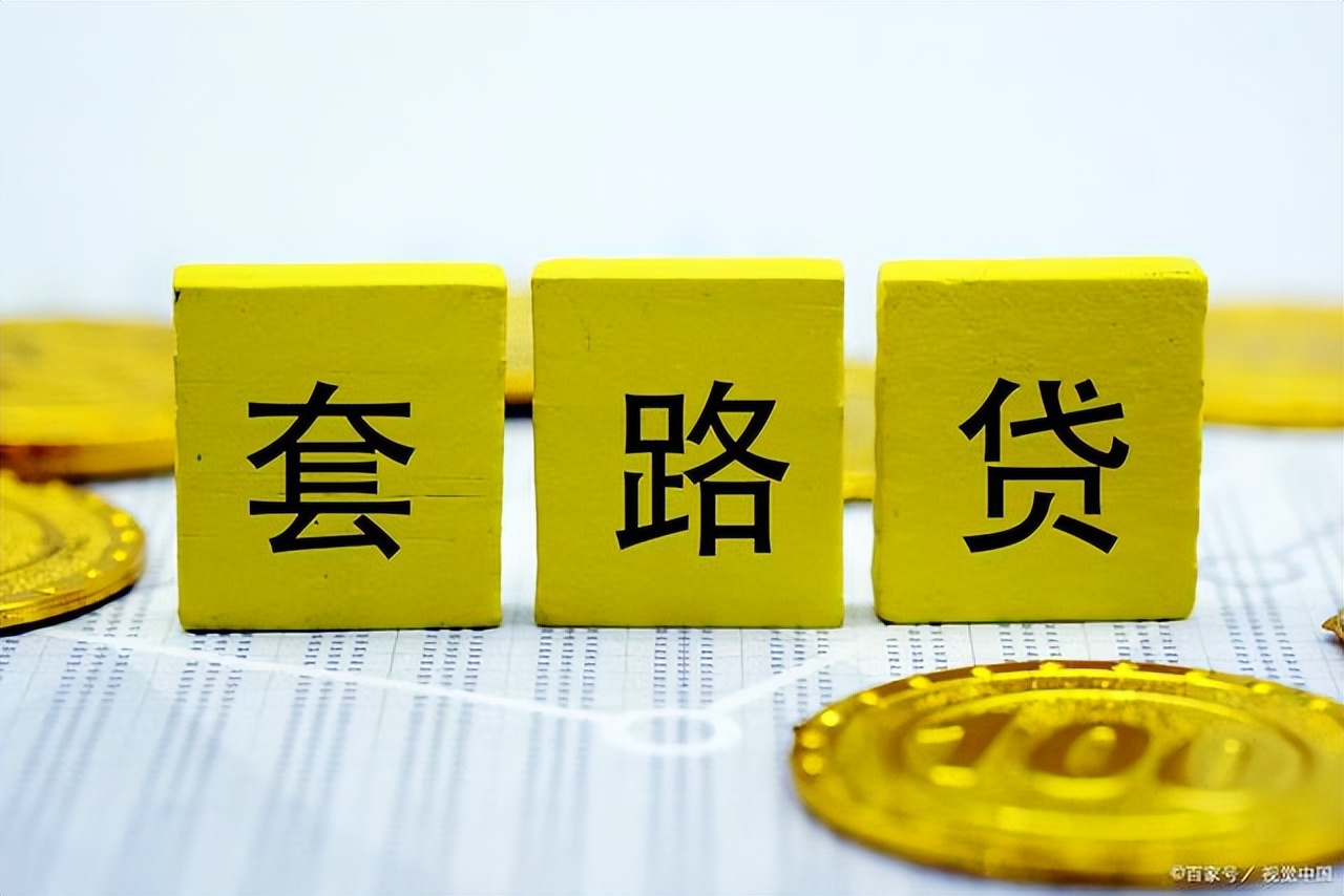 以下关于套路贷哪些说法是正确的,套路贷最新认定标准