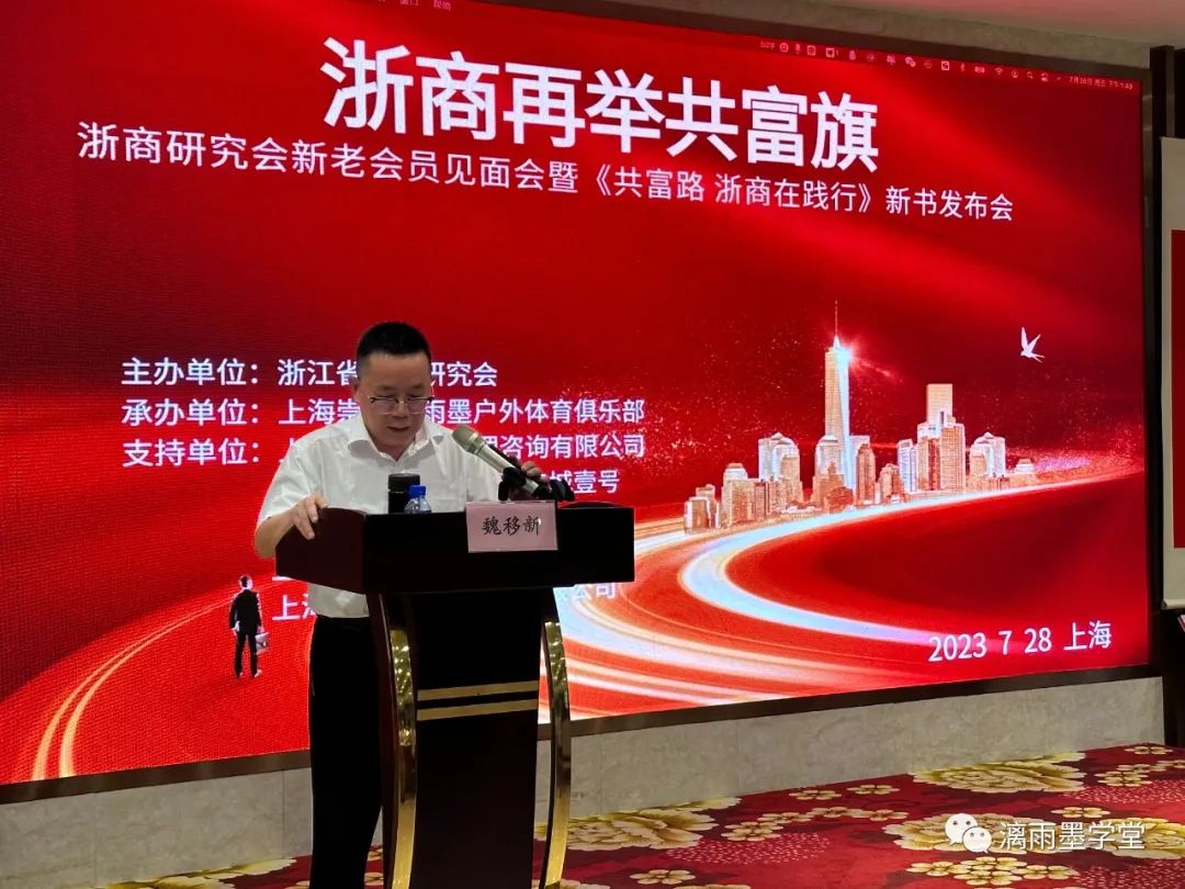 魏移新主编的《共富路浙商在践行》新书发布会在上海举行