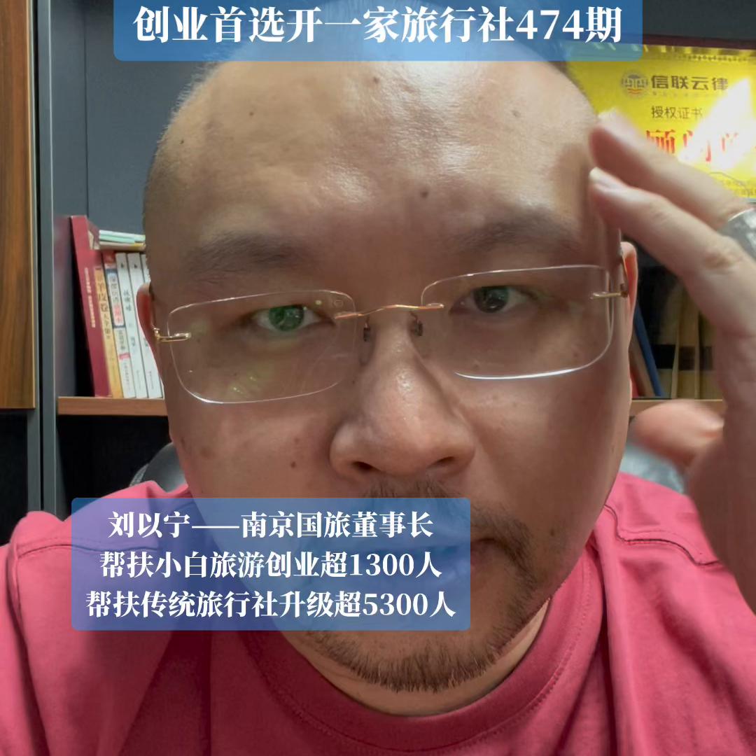 这期有点跑题，但是句句诛心。#旅游加盟