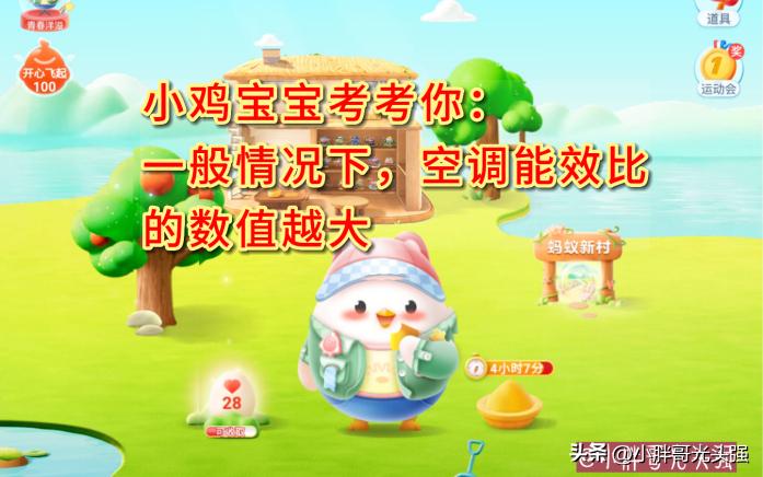 小鸡宝宝考考你：一般情况下空调能效比数值越大越省电？蚂蚁庄园