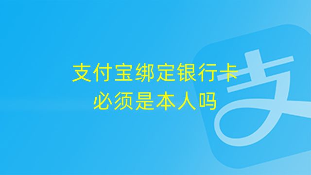 支付宝绑定本人国外银行卡,支付宝绑定非本人银行卡怎么绑定