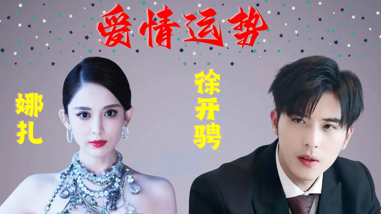 禹音：金牛座娜扎与狮子座徐开骋，2022年星座爱情运势预测