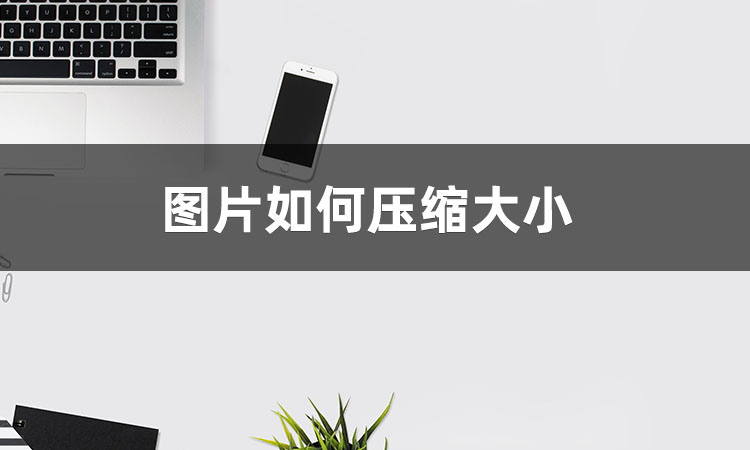 压缩图片大小的方法,苹果手机怎么压缩图片大小