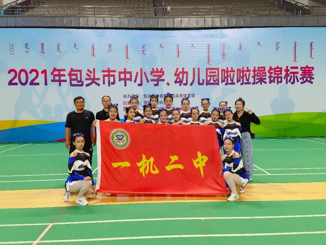 一机二中内蒙古啦啦操比赛,2021年包头啦啦操锦标赛