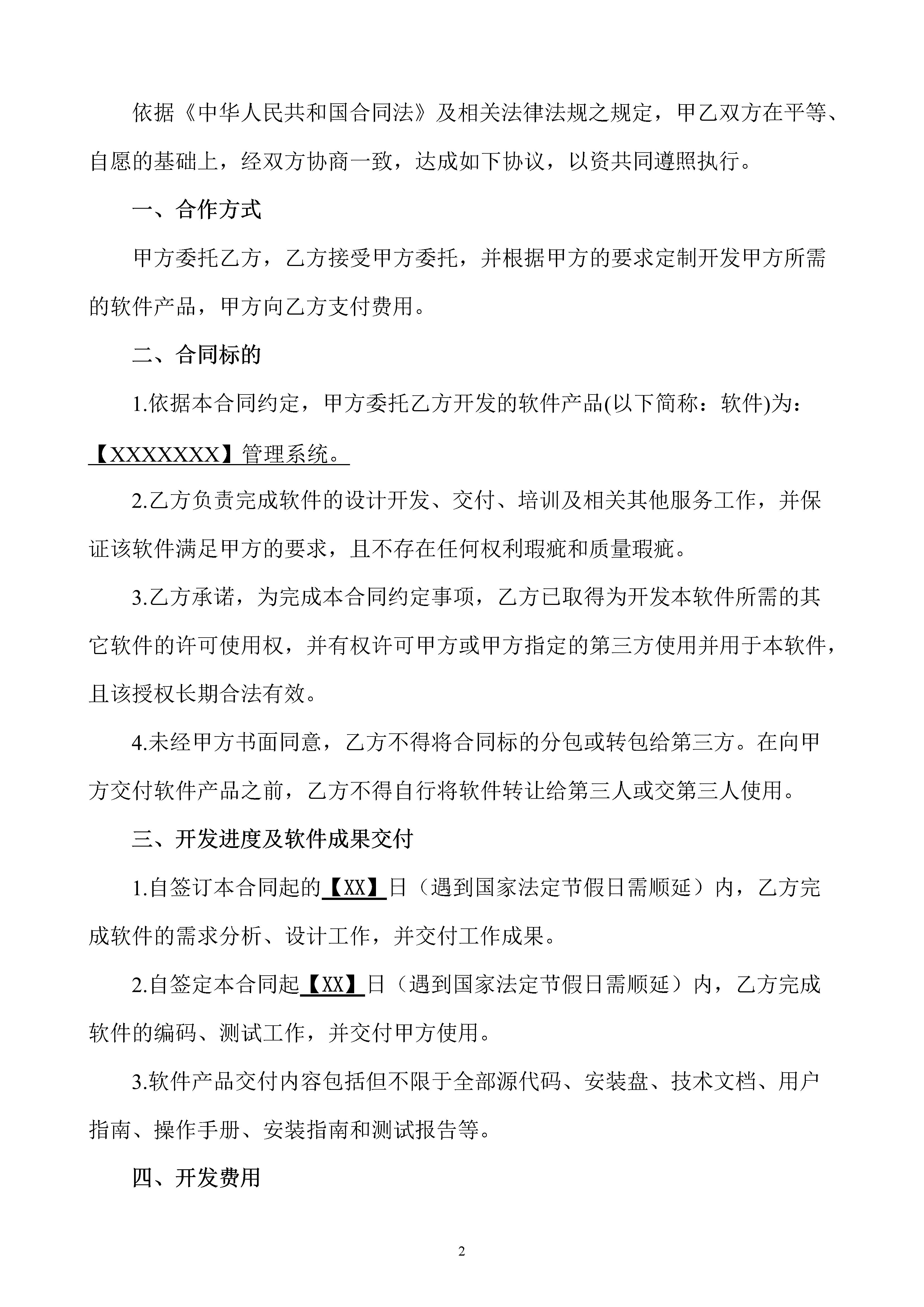 软件开发技术服务合同,软件技术开发服务合同