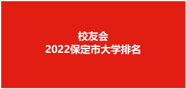 2022高职校友会排名榜,2022河北校友会高职排名