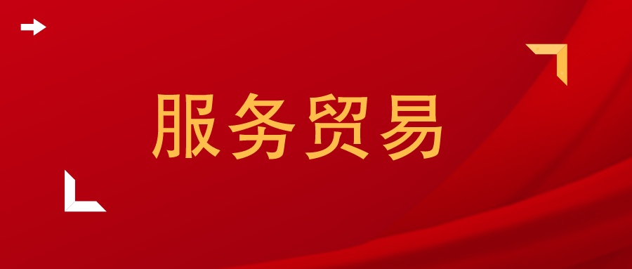 服务贸易论文摘要模板范文