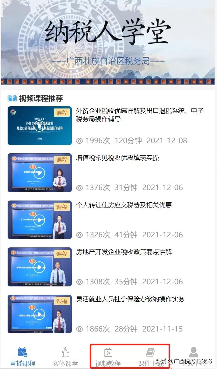 税务直播纳税人学堂,纳税人学堂在哪个网站