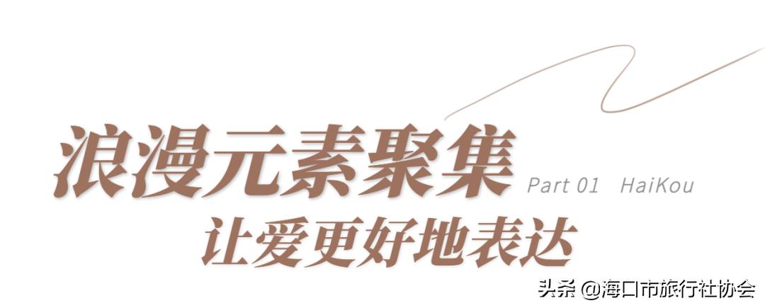 在爱情圣地，开启一场慢慢爱你的旅程