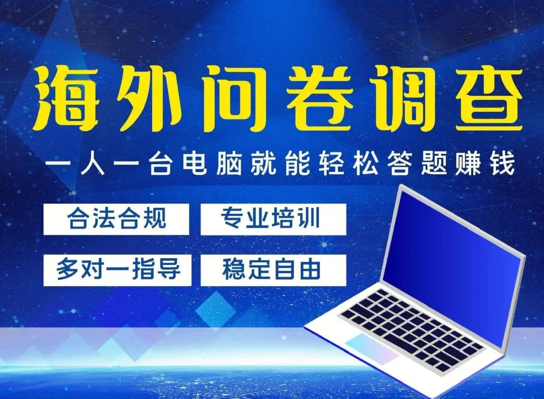 国外问卷调查真的能挣钱骗局,趣海外问卷调查交8800元靠谱吗