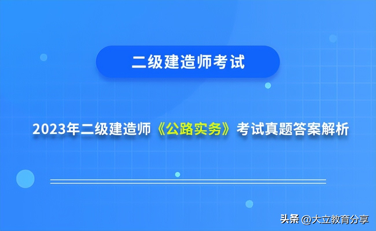 2023年二级建造师实务公路教材,2023二级建造师公路实务考试答案